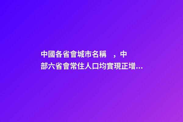 中國各省會城市名稱，中部六省會常住人口均實現正增長